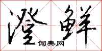 钱沛云澄鲜行书怎么写