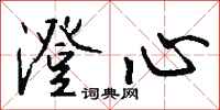 钱沛云澄心行书怎么写
