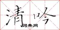 黄华生清吟楷书怎么写