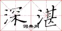 黄华生深湛楷书怎么写