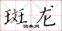 黄华生斑龙楷书怎么写