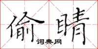 黄华生偷睛楷书怎么写