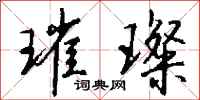 钱沛云璀璨行书怎么写
