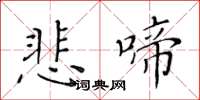 黄华生悲啼楷书怎么写
