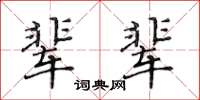 黄华生辈辈楷书怎么写