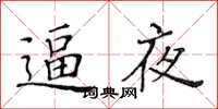 黄华生逼夜楷书怎么写