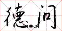 钱沛云德问行书怎么写