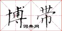 黄华生博带楷书怎么写