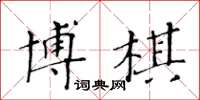 黄华生博棋楷书怎么写
