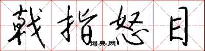 钱沛云戟指怒目行书怎么写
