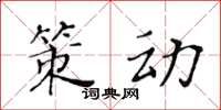 黄华生策动楷书怎么写