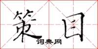黄华生策目楷书怎么写