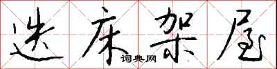 钱沛云迭床架屋行书怎么写