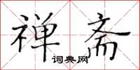 黄华生禅斋楷书怎么写