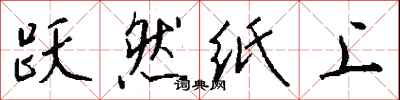 钱沛云跃然纸上行书怎么写