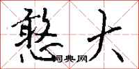 钱沛云憨大行书怎么写
