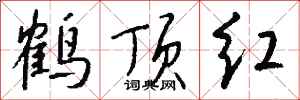 钱沛云鹤顶红行书怎么写