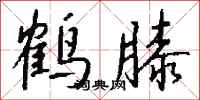 钱沛云鹤膝行书怎么写