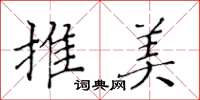 黄华生推美楷书怎么写