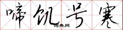 钱沛云啼饥号寒行书怎么写