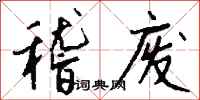 钱沛云稽废行书怎么写