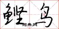 钱沛云鲣鸟行书怎么写