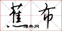 钱沛云蕉布行书怎么写