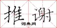 黄华生推谢楷书怎么写