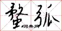 钱沛云蝥弧行书怎么写
