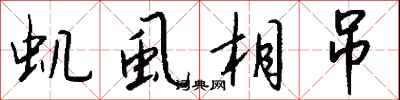 钱沛云虮虱相吊行书怎么写