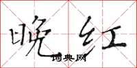 黄华生晚红楷书怎么写