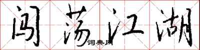 钱沛云闯荡江湖行书怎么写