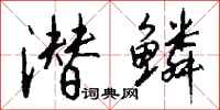 钱沛云潜鳞行书怎么写