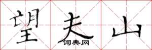 黄华生望夫山楷书怎么写