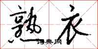 钱沛云熟衣行书怎么写