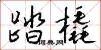钱沛云踏橇行书怎么写