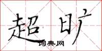 黄华生超旷楷书怎么写