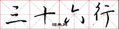 钱沛云三十六行行书怎么写
