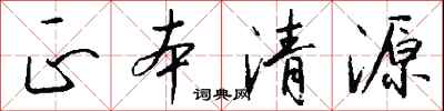 钱沛云正本清源行书怎么写