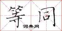 黄华生等同楷书怎么写