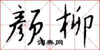 钱沛云颜柳行书怎么写