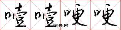 钱沛云噎噎哽哽行书怎么写