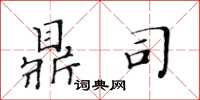 黄华生鼎司楷书怎么写