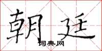 黄华生朝廷楷书怎么写