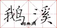 黄华生鹅溪楷书怎么写
