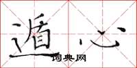 黄华生遁心楷书怎么写