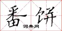 黄华生番饼楷书怎么写