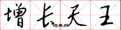 钱沛云增长天王行书怎么写