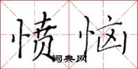 黄华生愤恼楷书怎么写