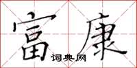 黄华生富康楷书怎么写